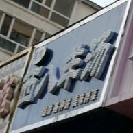 西八拌面馆