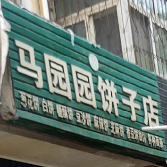 马园园饼子店