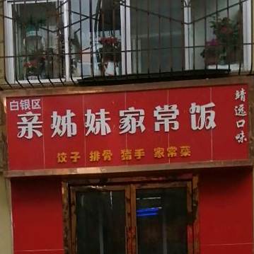 白银区亲姊妹家常饭
