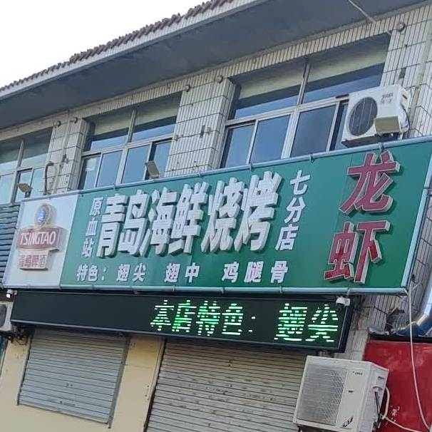 原血站青岛海鲜烧烤(七分店)