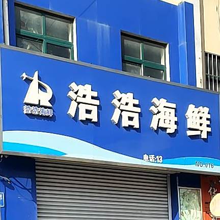 浩浩海鲜