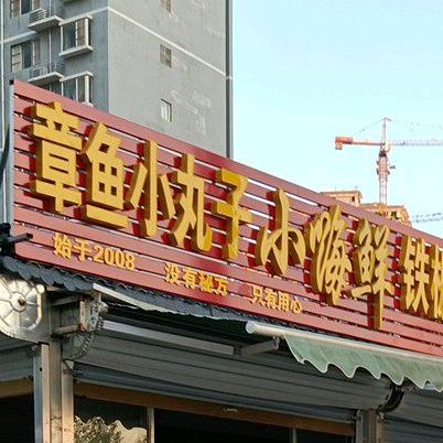 章鱼小丸子小海鲜