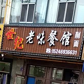 老味餐馆