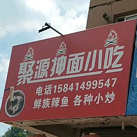 聚源抻面小吃