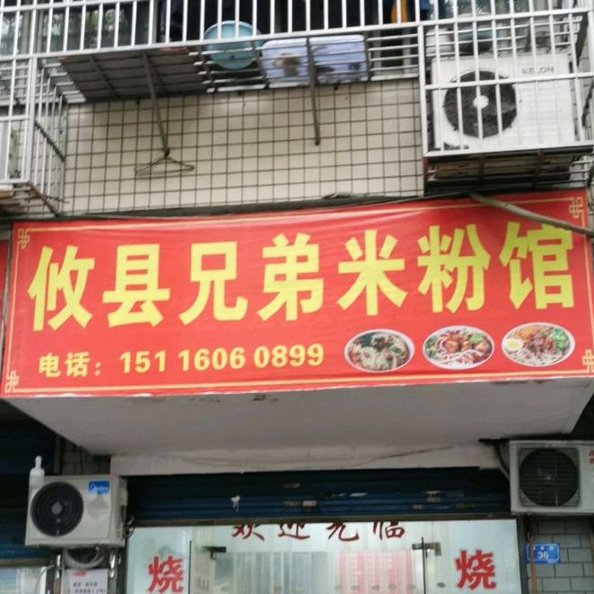 攸县兄弟米粉店馆