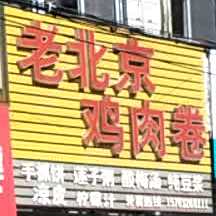 老北京鸡肉卷(老二中店)