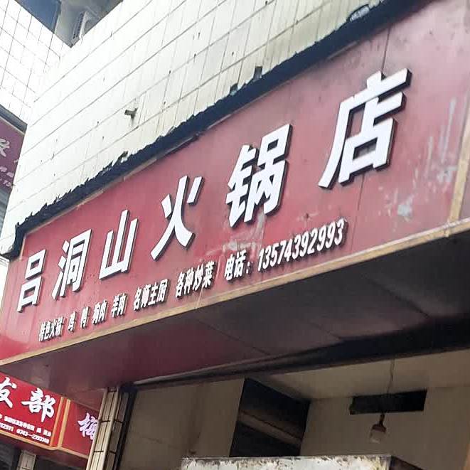 吕洞上火锅店