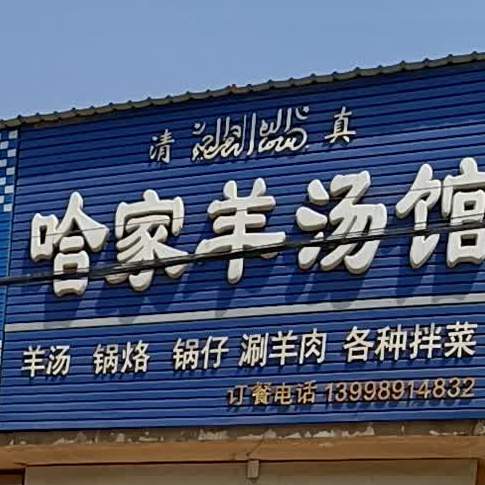 哈家清真羊汤馆(绥电线店)