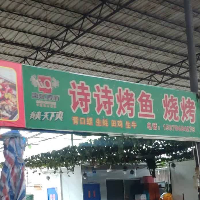 诗诗烤鱼烧烤