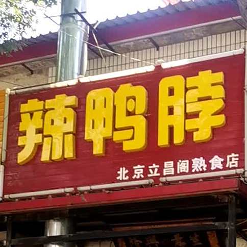 北京立昌阁小吃店
