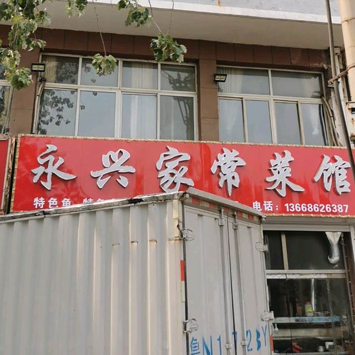 永兴肥牛(永兴大街店)