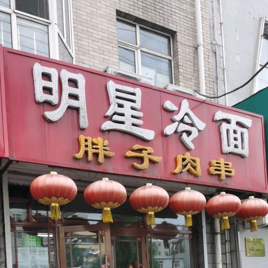 明星冷面(城子河店)