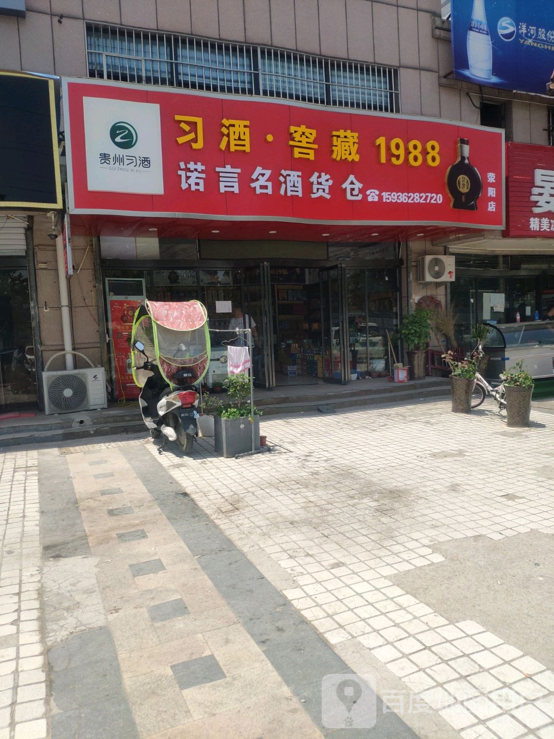 荥阳市诺言商贸(荥阳店)