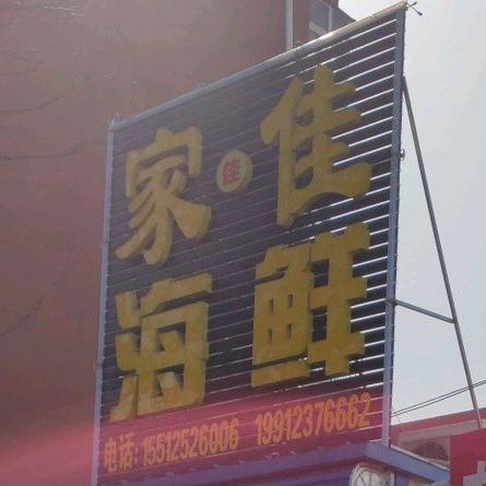 家佳海鲜