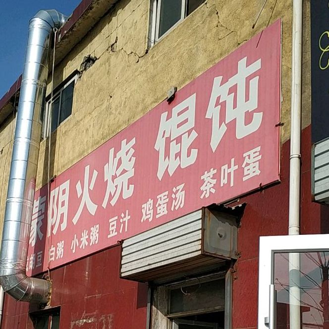 蒙阴肉火(水田路店)