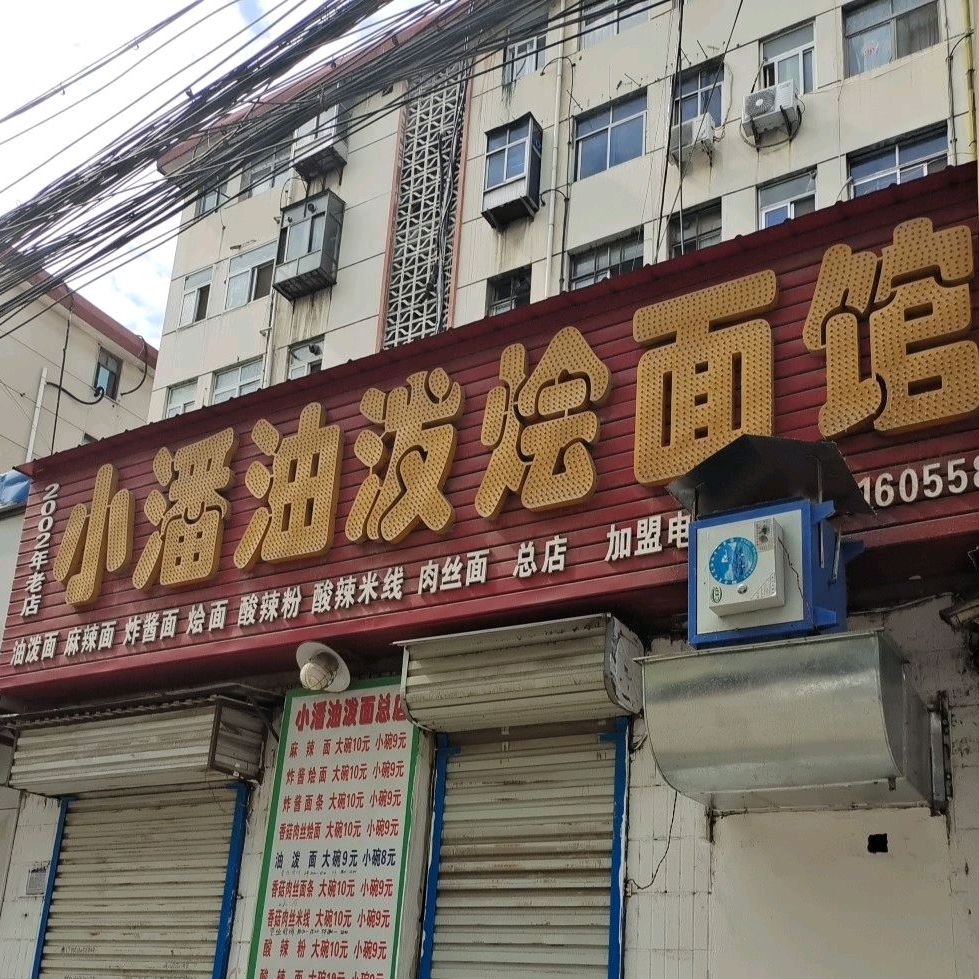 小潘油泼烩面馆(总店)