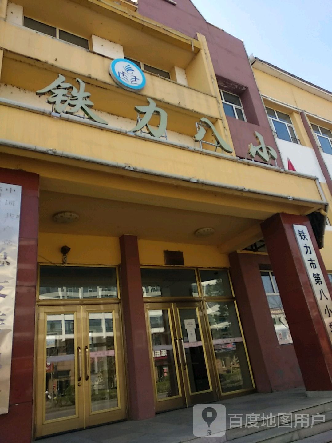 铁力市第八小学