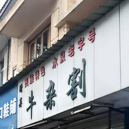 清真牛杂割