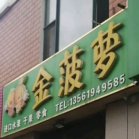 金波萝(海滨四路店)