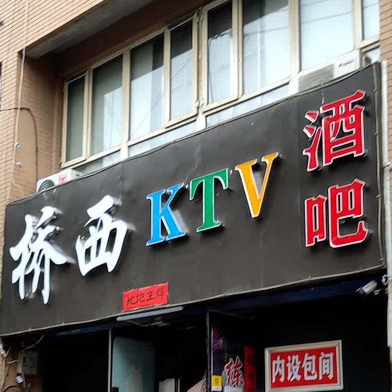 桥区KTV酒吧