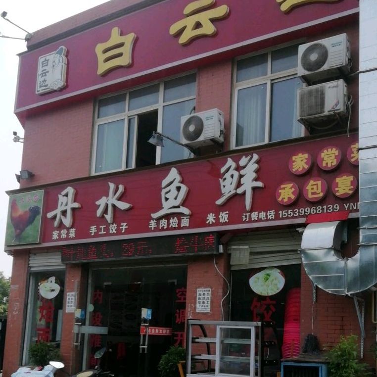 丹水鱼鲜(四季花城)