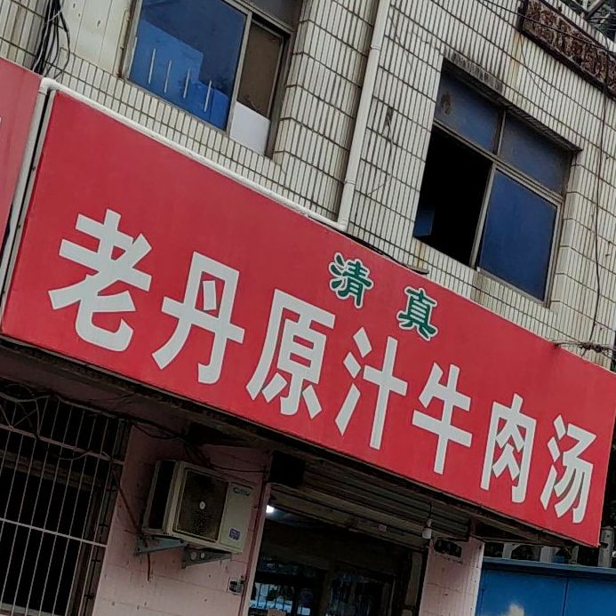 清真老丹原汁牛肉汤(纱厂东路店)