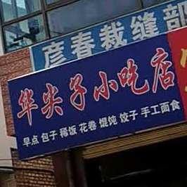 华尖子酿皮烧烤店(西大街店)