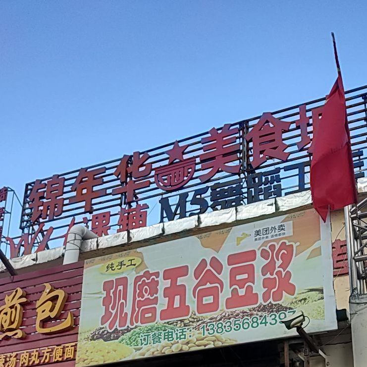 锦年华美食城
