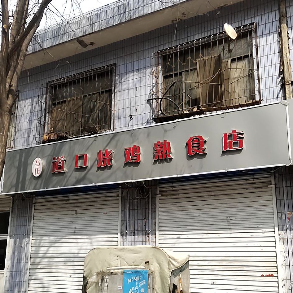 马式道口烧鸡(辽阳路店)