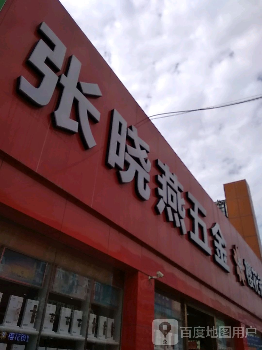 张晓严屋金(大西北店)