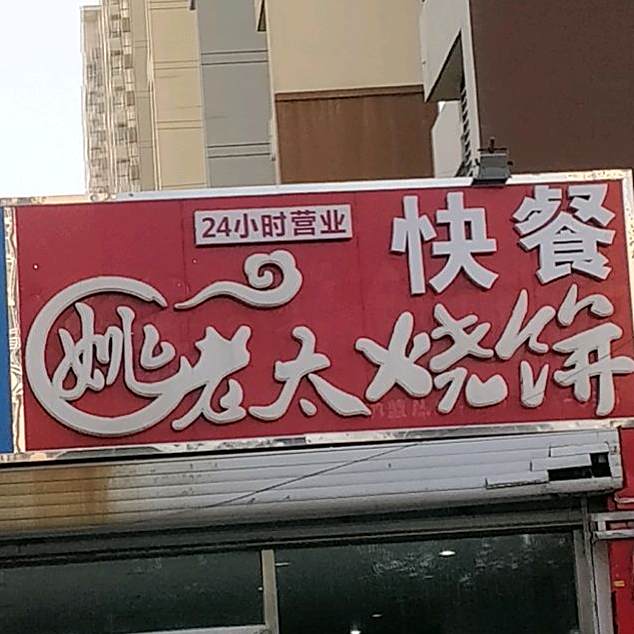 姚老太家烧饼(千童南大道店)