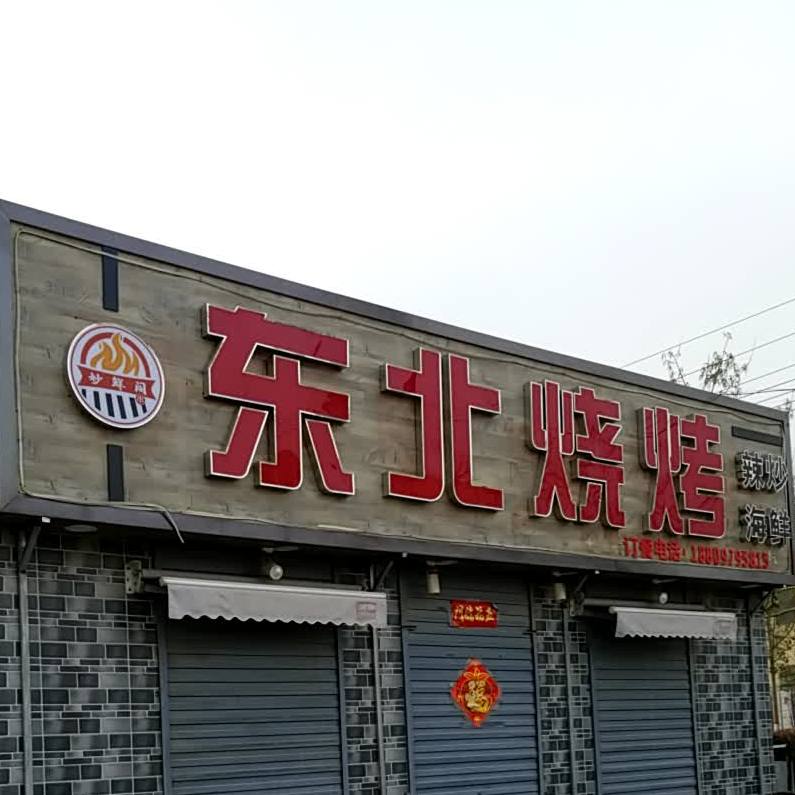 东北烧烤