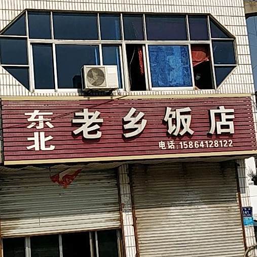 东北老乡饭店