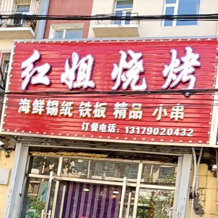 红姐烤烧(东星小区店)