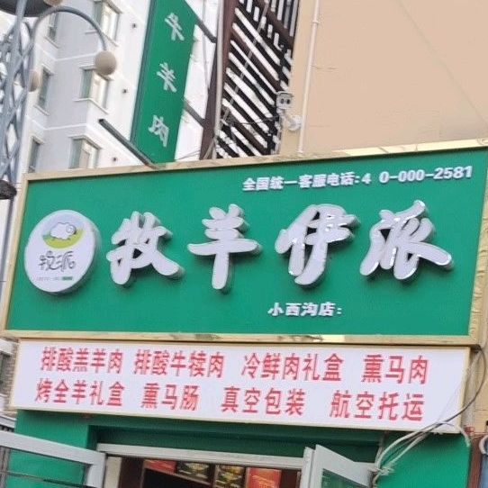 牧派·牧羊伊(青城巷店)