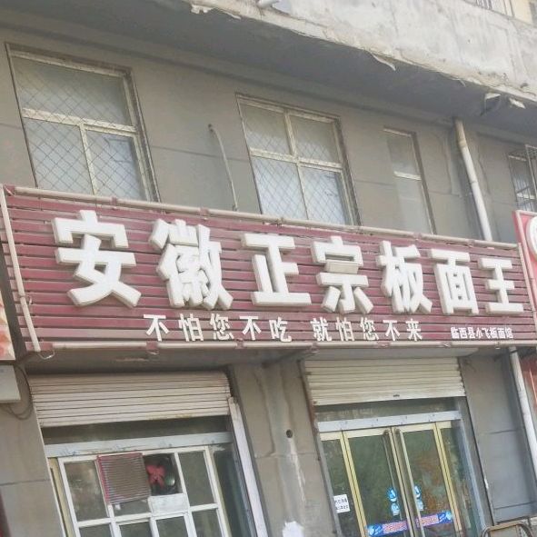 安徽正宗板面王(一中分店)