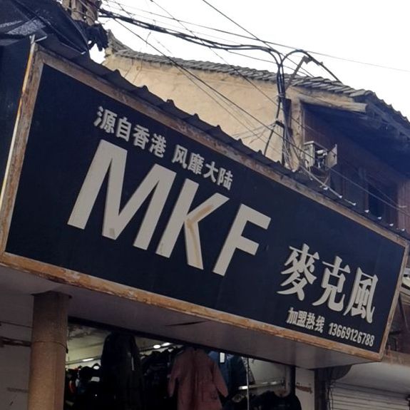 麦克(解放南路店)