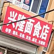 兴隆面试店(园林路店)