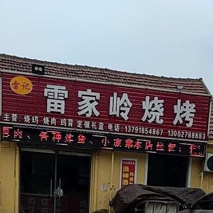 雷家岭烤烧