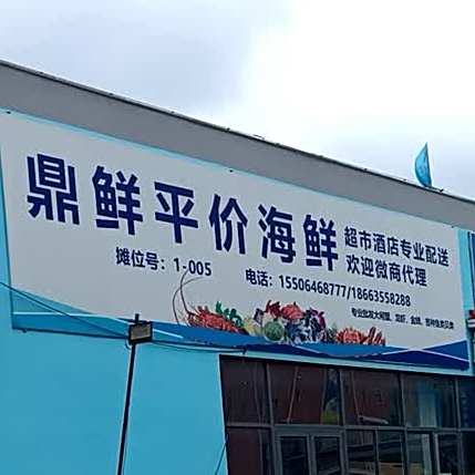 鼎鲜平价海鲜