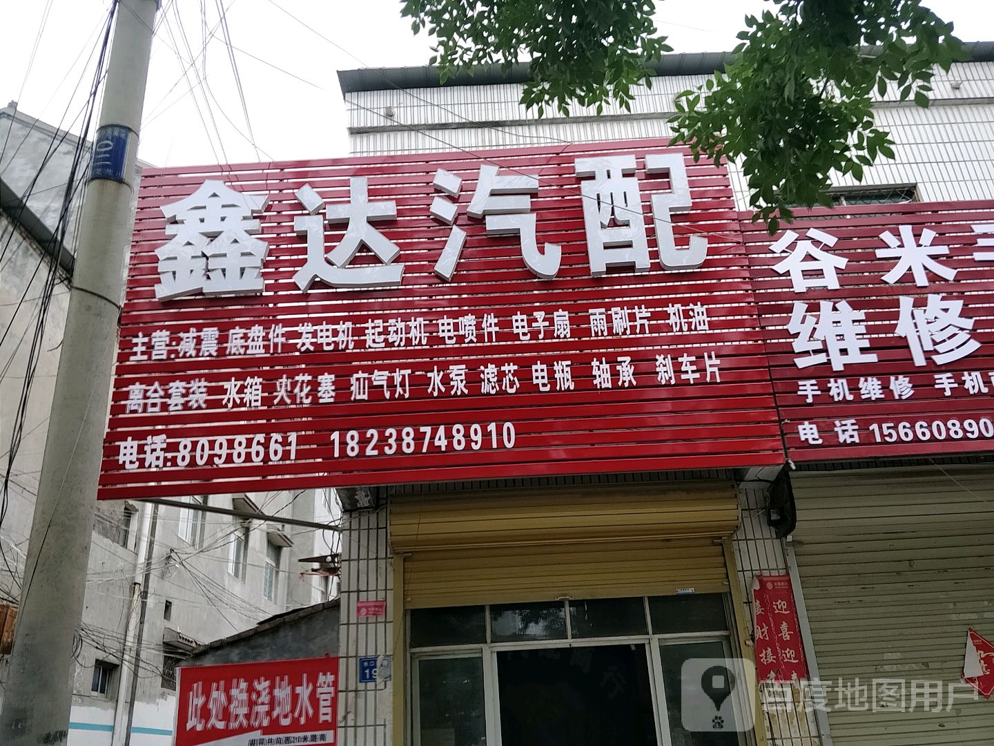 鑫达汽配(水口路店)