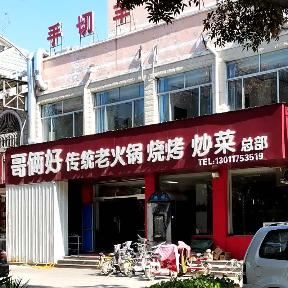 哥俩好火锅烧烤城总店(嘉禾园店)