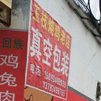 清真回族玉枝烧鸡烧兔牛肉老店