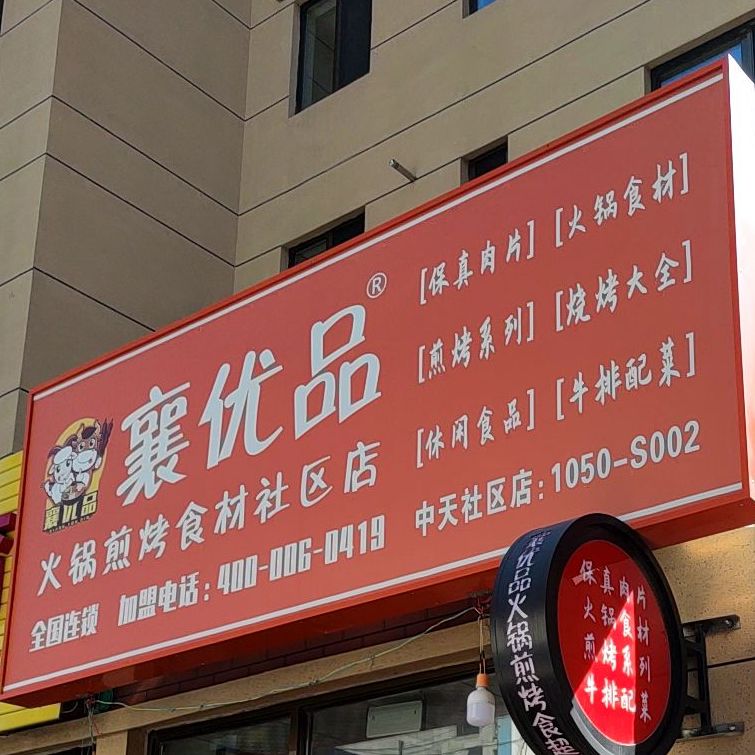 襄优品火锅煎烤食材小区店