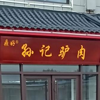 孙记驴肉特色火锅