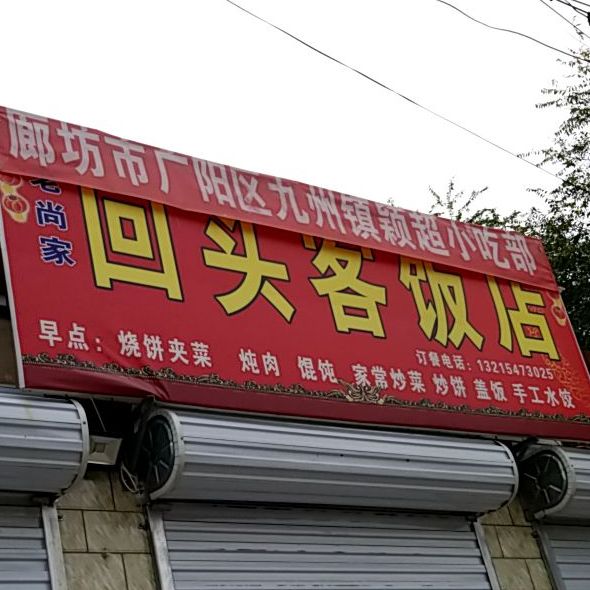 老尚家回头客饭店