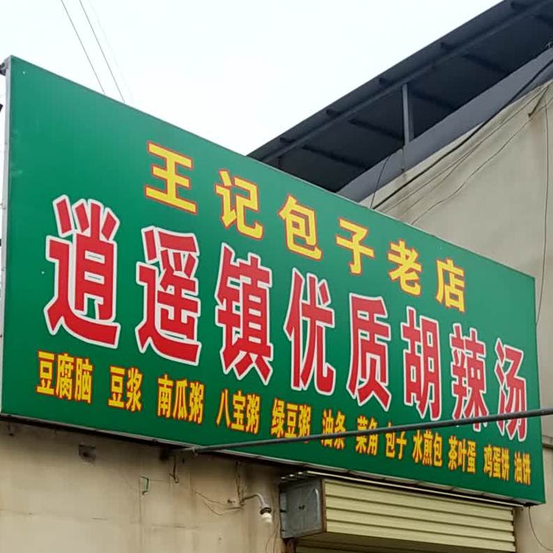 王记包子老店(府城东跨渠公路桥店)