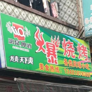 爆烤烧