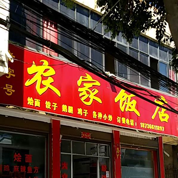农家饭店(建设大道店)