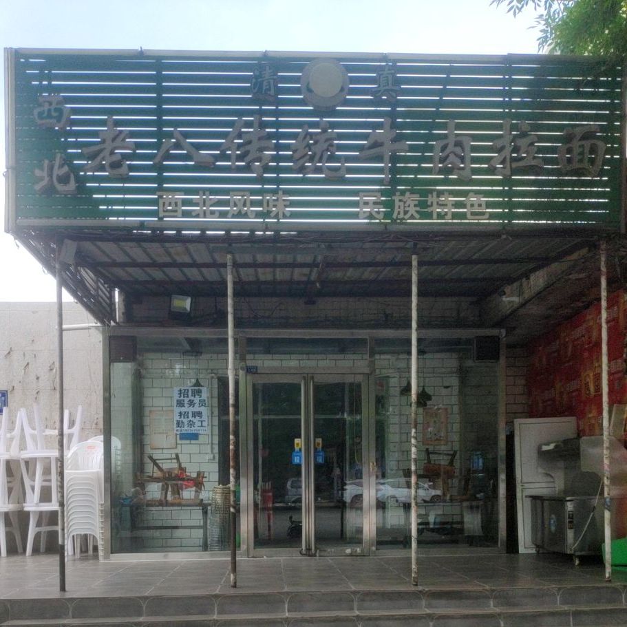 西北老八传统牛肉拉面(劳动路店)